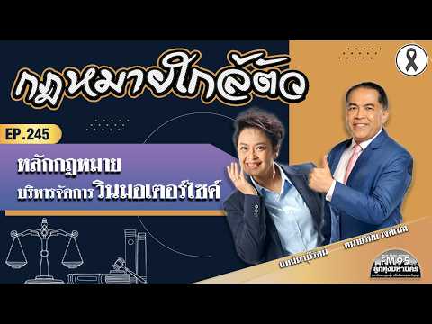 EP245 กฎหมายใกล้ตัว | หลักกฎหมาย บริหารจัดการวินมอเตอร์ไซค์ | LTMFM95