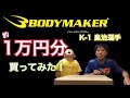 【BODYMAKER】公式通販サイトで１万円分買ってみた！