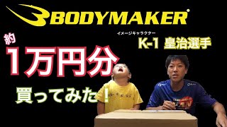 【BODYMAKER】公式通販サイトで１万円分買ってみた！