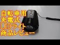 自転車用 充電式 LEDライト XSUID 商品レビュー