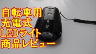 自転車用 充電式 LEDライト XSUID 商品レビュー