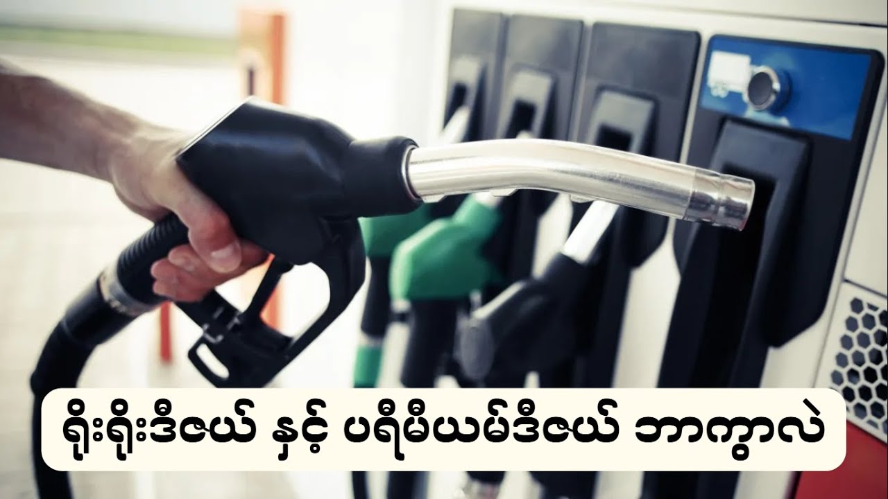 ရိုးရိုးဒီဇယ်နှင့် ပရီမီယမ် ဒီဇယ် ဘာကွာလဲ (Regular Diesel & Premium Diesel)
