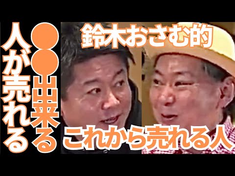 【ホリエモン】鈴木おさむが考える"これから売れる人"の特徴とは？YOASOBIや米津も凄いけど、実は●●さんも凄い…【堀江貴文×鈴木おさむ NewsPicks HORIEONE 切り抜き エンタメ】