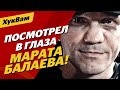 Не ГАНГСТЕР, а ПОРЯДОЧНЫЙ АРЕСТАНТ / Балаев и Брандао встретились! | ХукВам