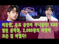 이찬원 무료 공연이 아니었다 KBS 열린 음악회 2 000장의 티켓이 모든 걸 바꿨다