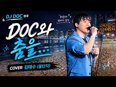 260823 김태수 (꿀단지) - DOC와 춤을... (원곡 DJ DOC)_현장 Ver