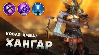 ♓RAID:SL | ХАНГАР / Angar | ГАЙД | НОВАЯ ИМБА АРЕНЫ? ОРК ЗАДАЛ ЖАРУ♓