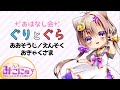 【睡眠導入おはなし会】ぐりとぐらのおおそうじ／えんそく／おきゃくさま【子ども向け読み聞かせ朗読】