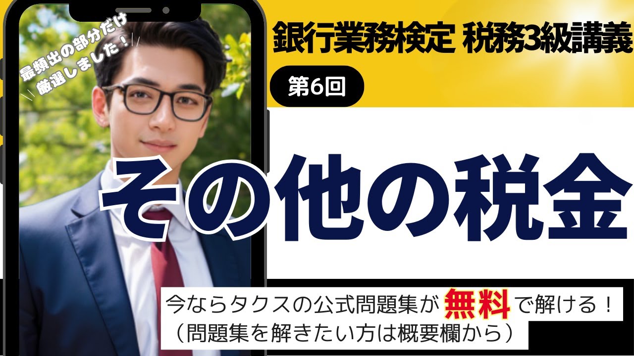 【全6回で完全攻略！税務3級⑥】その他の税金