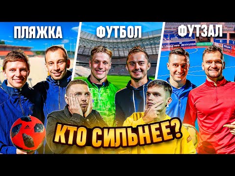 ЧТО КРУЧЕ: ФУТБОЛ, ФУТЗАЛ ИЛИ ПЛЯЖКА?