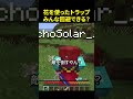 お花畑にトラップを隠す💀#minecraft #shorts #マイクラ