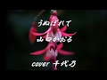 うぬぼれて 山口かおる cover 千代乃
