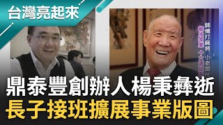 低調創造傳奇! 鼎泰豐創辦人楊秉彝辭世享耆壽96歲 長子楊紀華接班靠巧手紅遍全球 成為台灣打進'世界盃'最成功餐廳品牌記者 郭雅慧 黃琡雯 張逸民 王明輝【台灣亮起來】20230328三立新聞台