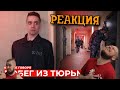 РЕБОРН СМОТРИТ ► КОРОЧЕ ГОВОРЯ, ПОБЕГ ИЗ ТЮРЬМЫ ► РЕАКЦИЯ НА ONETWO