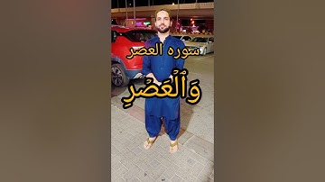 سوره العصر. الشيخ ياسر الدوسري.#اكسبلور #تلاوة_خاشعة #راحه_نفسيه