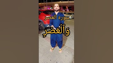 سوره العصر. الشيخ ياسر الدوسري.#اكسبلور #تلاوة_خاشعة #راحه_نفسيه