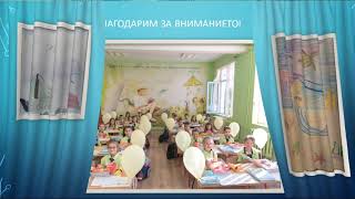 1 в клас, ОУ \