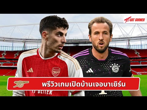 🔴⚪️ พรีวิวเกมเปิดบ้านเจอบาเยิร์น l Gunners News