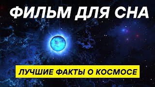 видео: Факты о Вселенной, под которые можно уснуть  | Космос и наука без границ картинка: Факты о Вселенной, под которые можно уснуть  | Космос и наука без границ