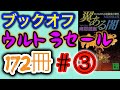 【購入】ブックオフ購入本の紹介"ウルトラセール③172冊"　大江健三郎、村上春樹、町田康、麻耶雄嵩、みうらじゅんほか 【小説】