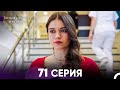 Госпожа Фазилет и её дочери 71. Серия (Русская озвучка)