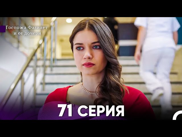 Госпожа Фазилет и её дочери 71. Серия (Русская озвучка) class=