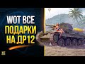 WoT Все Подарки на День Рождения ТАНКОВ - 2022