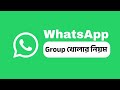 হোয়াটসঅ্যাপ গ্রুপ খোলার নিয়ম | How To Create Whatsapp Group Account Easily