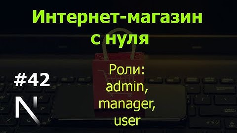 Урок 42. Интернет-магазин на Next.js: Роли: admin, manager, user