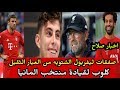 عاجل اقوى صفقات ليفربول فى الانتقالات الشتويه القادمه|كلوب يتولى قيادى منتخب المانيا|اخبار محمد صلاح