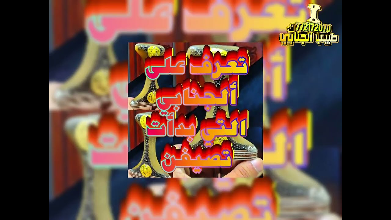 كيف تعرف ألجنابي ألتي بدأت تصيفن بسهوله؟؟#طبيب_ألجنابي#جنبيه#جنابي #صيفاني #اليمن #السعودية #عمان