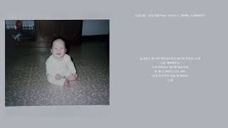 [Audio] 그냥노창 - 없는계절 (Feat. 아이네, C JAMM, YUNHWAY)