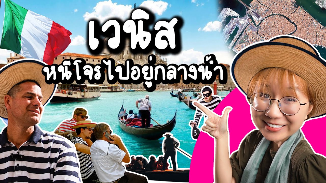ทำไมเวนิสตั้งอยู่กลางน้ำ | Point of View