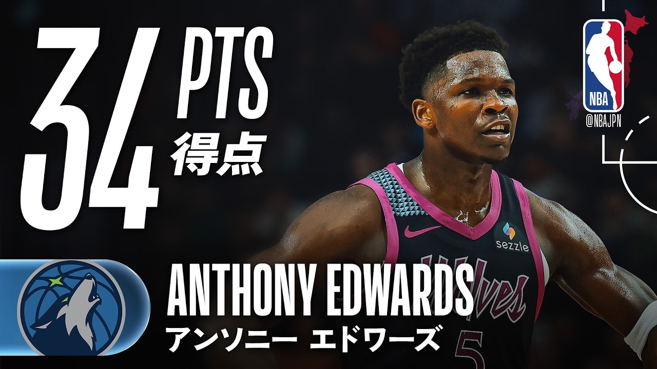 3PT5本🎯】アンソニー・エドワーズが34得点をマーク💪 - YouTube