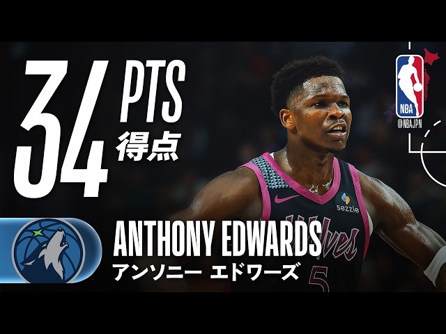 3PT5本🎯】アンソニー・エドワーズが34得点をマーク💪 - YouTube