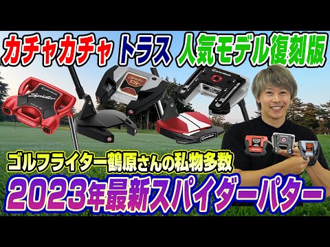 2023 Edition] Tsuruhara talks all about TaylorMade's popular