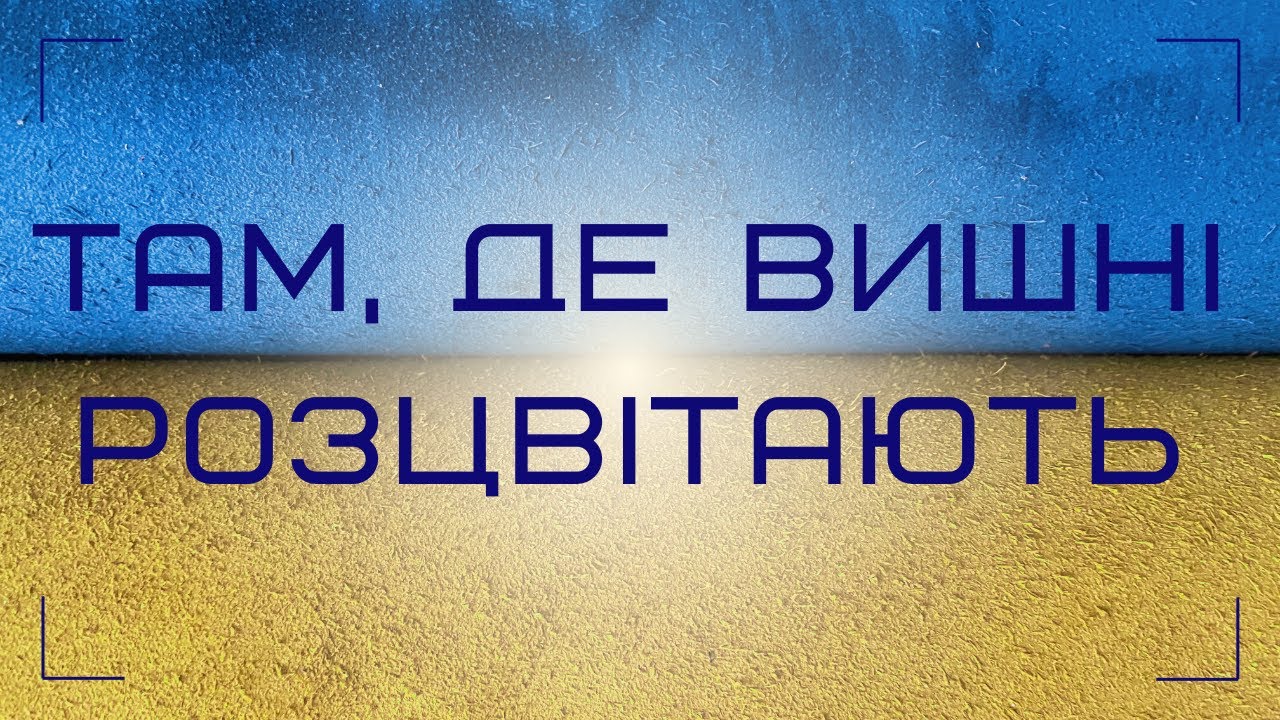 Там, де вишні розцвітають - UaSongsZone