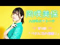 岡咲美保 ハピネストーク #12 【ペタルズMV撮影!】