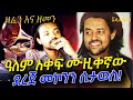 Zefen Ena Zemen ዓለም አቀፍ ሙዚቀኛው ደረጀ መኮንን ሲታወስ Dereje Mekonnen ZefenEnaZemen