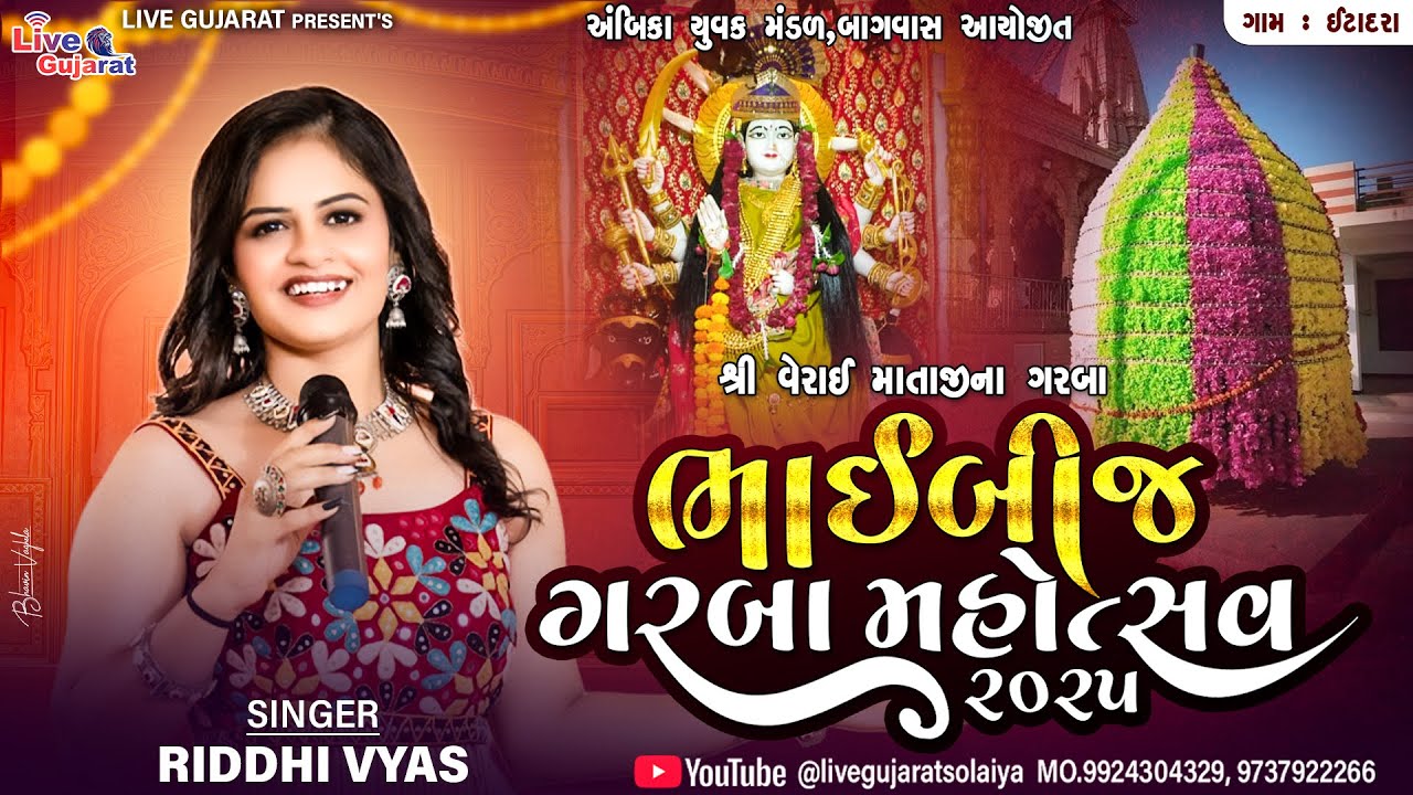 🔴𝐋𝐢𝐯𝐞 | 𝐑𝐈𝐃𝐃𝐇𝐈 𝐕𝐘𝐀𝐒 | શ્રી વેરાઈ માતાજીના ગરબા | ઈટાદરા | 23-oCT-2025 | @livegujaratsolaiya