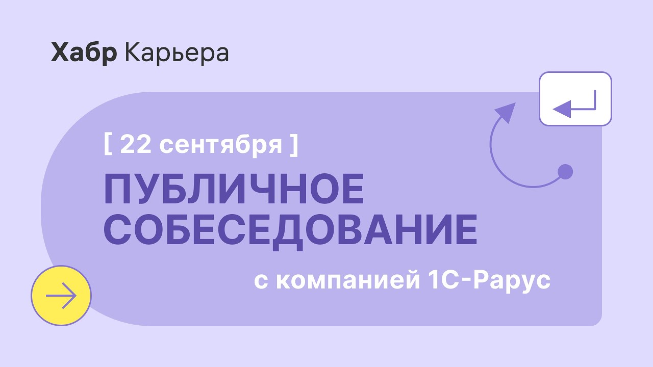 Публичное собеседование 1С-разработчика с компанией 1С-Рарус - YouTube