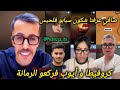 خبار مولينكس صافي عرفنا شكون كروفيطا و أيوب مولاي الشريف فركعو رمانة بدر المكناسي و نورزبنو فلقضية 