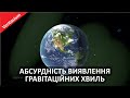 Абсурдність виявлення гравітаційних хвиль [Veritasium]