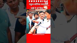 राहुल-सोनिया सनातनी? भाई ने दिया मुंहतोड़ जवाब! 😱 #Politics #Sanatan #RahulGandhi #Viral #shorts