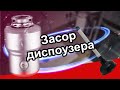 Как устранить засор диспоузера?