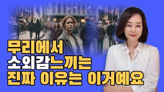 당신이 무리에서 소외감을 느낀다면 진짜 이유는 이겁니다