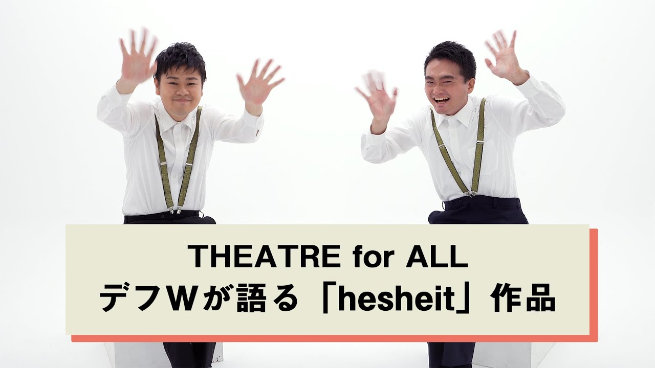 THEATRE for ALL〜デフWが語る「hesheit」作品〜
