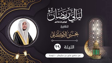 الليلة التاسعة والعشرون | القارئ يحيى الأركاني | ليالي رمضان ١٤٤٤هـ