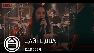 Дайте Два – Одиссея | Live 2.04.2021 | Lion's Head