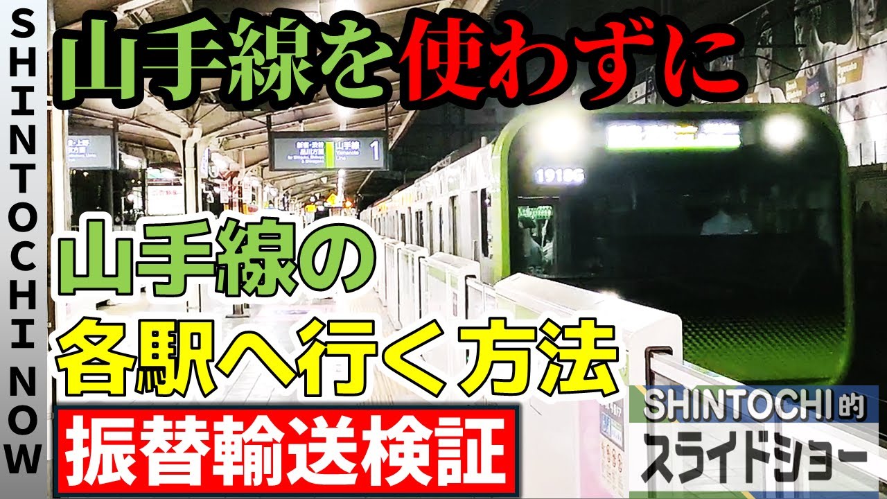【お役立ち】山手線を使わず山手線各駅へ行く方法まとめ！【振替輸送】 - YouTube